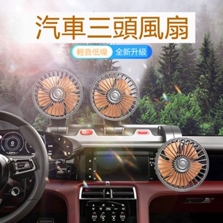 🔥限時低價🔥風扇 三頭電風扇 汽車風扇 車用風扇 三頭風扇 車載風扇 車用電扇風扇 汽車電風扇 車用電風扇 小米