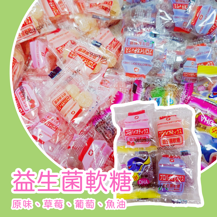 【上欣食品】 益生菌QQ糖 益生菌軟糖 魚油DHA軟糖  凝結芽孢桿菌  健康糖果 原味 葡萄 草莓 洪元記 聖誕節糖果