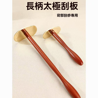 【限時特惠】長柄刮痧板 純黃銅太極刮痧板 刮痧刀 長柄疏通背部 全身通用 經絡刮痧板 家用刮痧刀 紅木刮痧板 按摩板