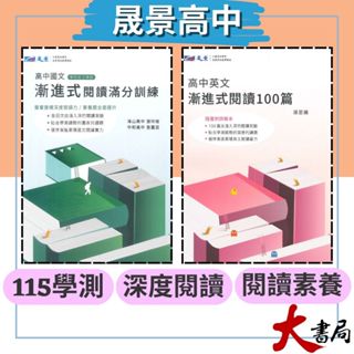 《高中閱讀》晟景『漸進式』國文閱讀滿分訓練 英文閱讀100篇 建構深度閱讀 國文閱讀 115學測 108課綱 ● 大書局 快速出貨 快速出貨 您升學的好夥伴!也推薦 翰林 龍騰 三民
