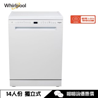WDFS2R4PWETW 洗碗機 14人份 自動開門 獨立式 Whirlpool 惠而浦