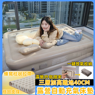 【臺灣現貨】充氣床墊 一鍵充氣床 自動充氣床 40cm加高露營充氣床墊 便攜床墊 露營床墊 戶外自動加高充氣床 5310