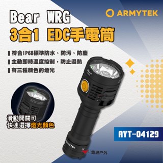 【ARMYTEK】3合1 EDC手電筒 AYT-04129 1500流明 多用途手電筒 風格露營燈 露營 悠遊戶外
