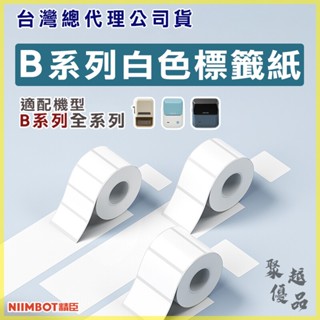 《臺灣代理商公司貨》B21S/B21/B1/B3S/B31 白色標籤紙 防凍貼紙 精臣 營養標示 標籤紙 防水貼紙 標籤