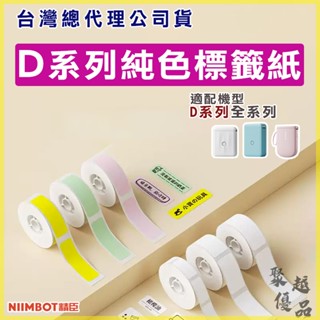 精臣『D11/D110/D101/H1S』精臣純色貼紙 精臣標籤 熱敏標籤機用 彩色標籤 姓名貼 標籤紙 標籤貼紙 貼紙