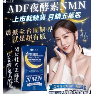 全新第三代 ADF夜酵素新配方 NMN 60錠/盒 ADF夜酵素 公司貨