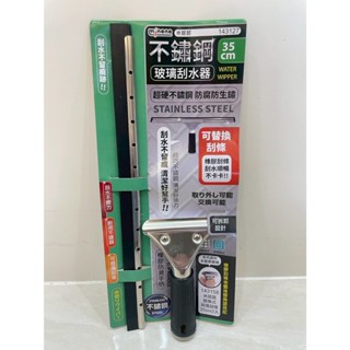 【米諾諾不鏽鋼玻璃刮水器】不鏽鋼 玻璃刮刀 大面積 水扒 刮水器 玻璃清潔 車輛玻璃刮水