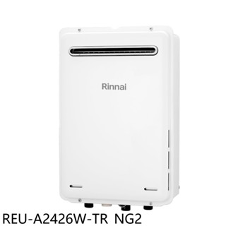 林內【REU-A2426W-TR NG2】24公升屋外型下置馬達強制排氣熱水器(全省安裝)(商品卡900元)