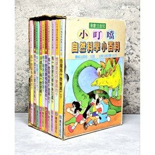 ➤最低價 絕版（自有書）➤全套 盒裝 共10冊 陽銘 注音版《小叮噹自然科學小百科》漫畫
