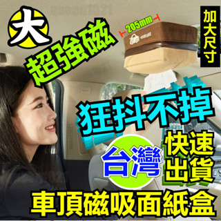 精品車頂衛生紙收納盒 優質車品專營店 精品汽車車頂磁吸面紙盒強磁款賣場可客製 汽車用品精品量大批發