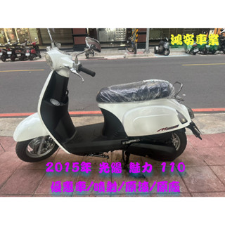鴻安車業＊二手/中古機車 光陽 魅力 110【2015優惠車/噴射/原漆/原廠】分期0頭0保/當日交車