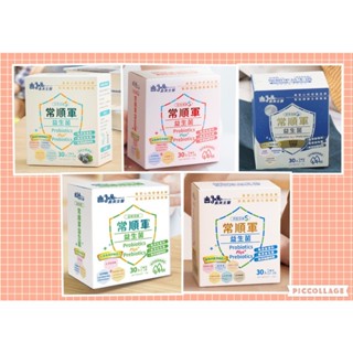 義美生醫 常順軍益生菌 日常保健S/女性保健S/舒寧保健/益敏保健/頂級保健S