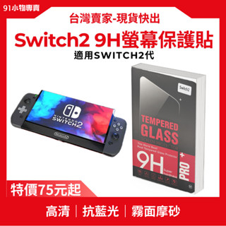 【臺灣現貨快出】-Nintendo Switch2 9H螢幕保護貼 Dobe玻璃保護貼