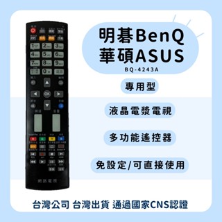 【塔科3C】明碁BenQ 華碩ASUS液晶電視專用遙控器 多功能遙控器 免設定遙控器 BQ-4243A