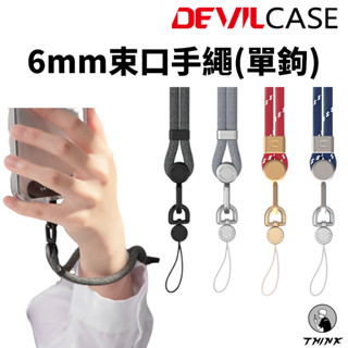 Devilcase 6mm單鉤束口手繩 手提掛繩 墊片 手機墊片 編織掛繩 手機掛繩 手機吊飾 吊飾 吊飾孔掛勾 手機繩