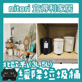 極簡代購 nitori宜得利家居 3L 5L 垃圾桶 腳踏 有蓋垃圾桶 雙層 腳踩 緩降垃圾桶 客廳 垃圾筒 白 北歐風