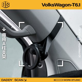 【老爸印印】Volkswagen T6.1 A柱支架 業界最穩 手機架 福斯 3D列印 專車專用 內裝 A柱 汽車支架