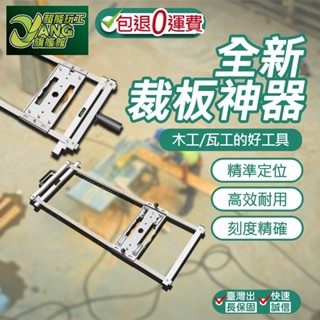 包退0費用 裁板神器 裁板神器 多功能裁板器 便攜式 切木板 瓷磚 靠山 切割機固定架 高精度木工工具 【超能旗艦】