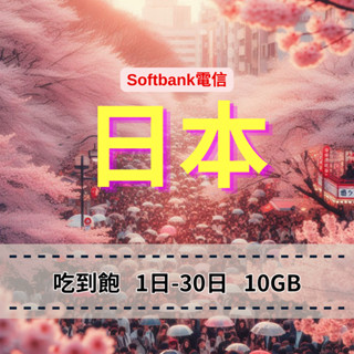 【eSIM】日本【1至5天】【10GB】5G高速吃到飽無限上網｜SoftBank電信｜每日高速後降速無限使用