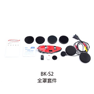 【騎士通】bk-s2 原廠配件 全罩式配件組 全罩式麥克風 主機固定片 藍牙耳機 藍芽耳機 bks2｜耀瑪騎士