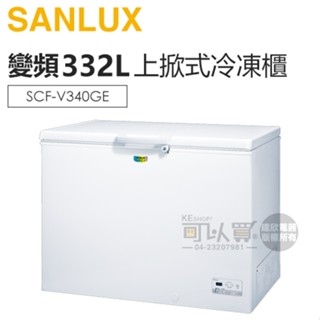 SANLUX 臺灣三洋 ( SCF-V340GE ) 332公升 變頻上掀式冷凍櫃