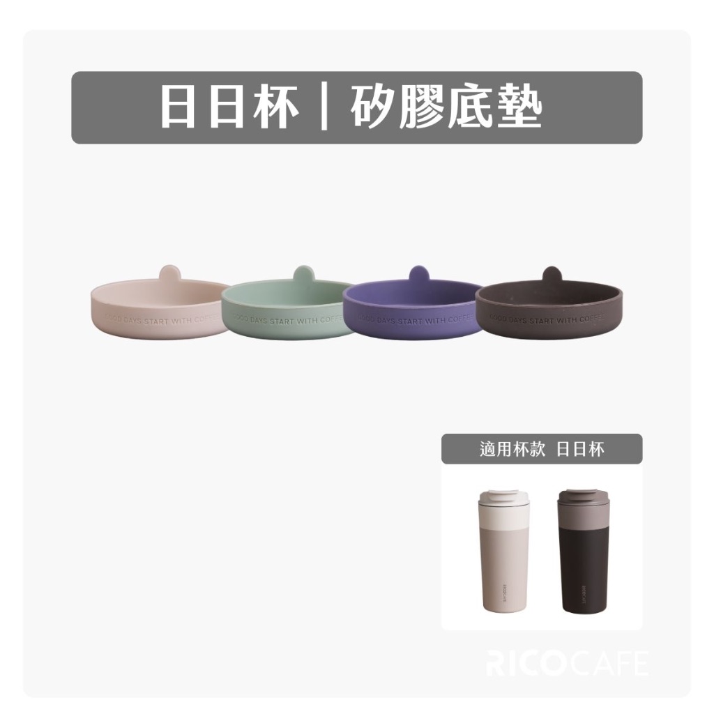 【RICO瑞可】日日杯/Ti日日杯｜底墊（保溫杯/防撞套/咖啡杯)
