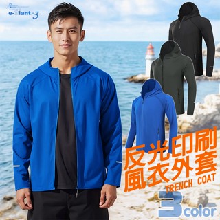 《衣匠》☆ 薄款防曬風衣外套：反光設計 高質感 必備連帽設計與實用拉鍊口袋﹝WT09L﹞