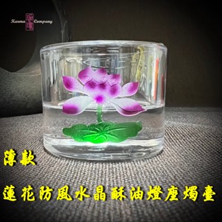 珈瑪–薄款蓮花防風水晶酥油燈座燭臺 水晶燈座 供佛燈 電子蠟燭燈座 防風蠟燭燭臺 玻璃長明燈座佛前燈神明燈