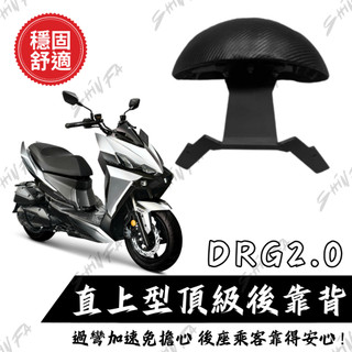 【台南新發車業】DRG後靠背 DRG二代靠背 DRG後靠墊 後靠背饅頭組 後靠背 三陽 DRG 小饅頭 DRG二代靠背