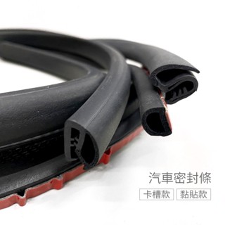 汽車密封膠條 2入組 黏貼款/卡槽款 防噪音裝飾條 靜音膠條 汽車密封條 嵌入式膠條 防塵防水降噪通用 防水密封條