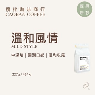 【攪拌咖啡】尼加拉瓜 溫和風情 中深焙｜溫和果香 可可堅果韻味｜精品咖啡豆 227g/454g