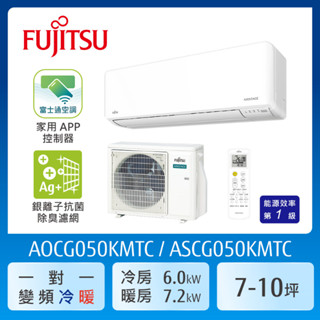 【FUJITSU 富士通】 9-10坪一級變頻冷暖優級系列分離式空調(ASCG063KMTC/AOCG063KMTC)