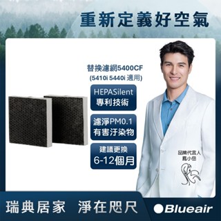Blueair 空氣清淨機替換濾網5400CF(2入組)(5410i 5440i適用)