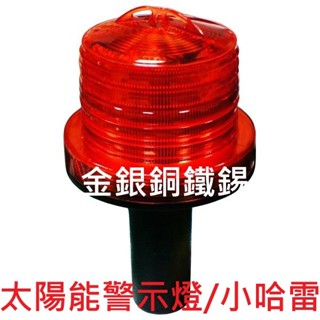 {金銀銅鐵錫} 太陽能警示燈 握把式 L型鐵片 小哈雷 警示燈 交通錐 連桿 崁入式 把手