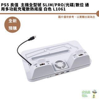 PS5 良值 主機全型號 SLIM/PRO/光碟/數位 通用多功能充電散熱底座 白色 預購5月 全新現貨