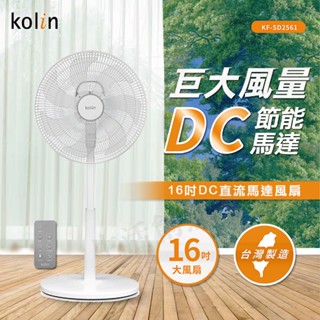 【原廠正品現貨 保固】歌林 kolin 16吋DC直流馬達風扇 風扇 大風量 電風扇 KF-SD2561