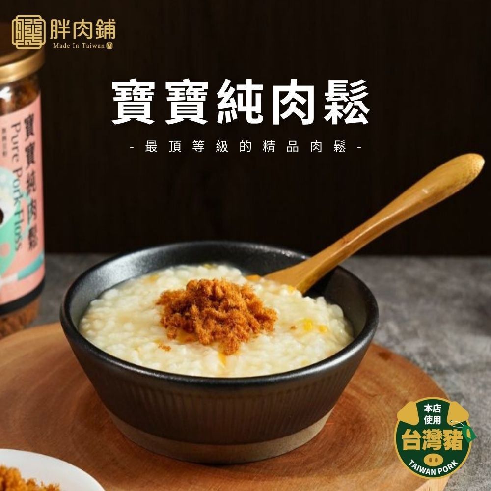 【胖肉鋪】寶寶純肉鬆 肉鬆 寶寶肉鬆 豬肉鬆 豬肉 團購美食 台灣 乾貨 伴手禮 團購 拌醬 拌飯 年貨 過年 零食