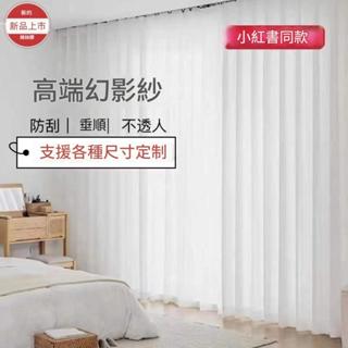 白色加厚幻影紗 透光不透人 防曬隔熱 成品窗紗訂製 客廳臥室飄窗陽臺 隔間簾 落地窗簾 打孔窗簾 隔熱窗簾飄窗窗簾