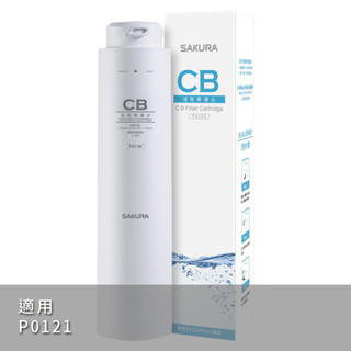 【SAKURA櫻花】CB濾心 F0130【P0121標準型RO淨水器專用第二道濾心｜櫻花授權經銷】