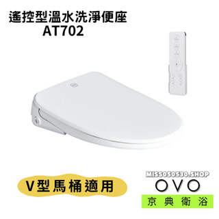 OVO 京典衛浴 AT702 遙控型溫水洗淨便座 免治馬桶座 超薄型 溫水洗淨便座 馬桶蓋 馬桶 瞬熱式