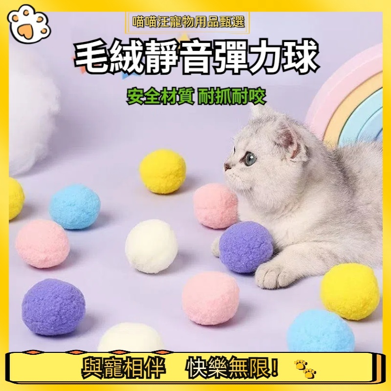 【喵喵汪甄選】🐱逗貓球 寵物毛絨玩具 絨毛球 貓咪玩具球 貓咪玩具 貓玩具 寵物玩具 毛絨球 直徑4cm 彩色球