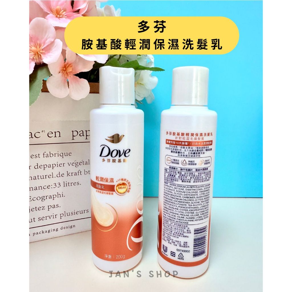 🔥電子發票🧾🔥《全新現貨》Dove 多芬 胺基酸輕潤保濕洗髮乳 胺基酸 200g 洗髮乳