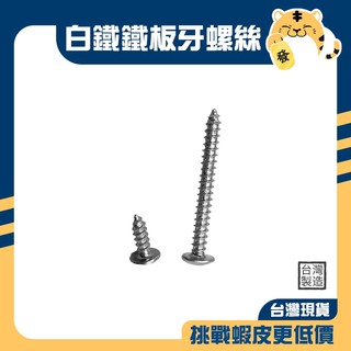 🚚蝦店隔日速達🔥大扁頭鐵板牙螺絲 木工螺絲 十字螺絲 尖尾螺絲 自攻螺絲 鐵板牙螺絲 不鏽鋼螺絲 螺絲 台灣製造