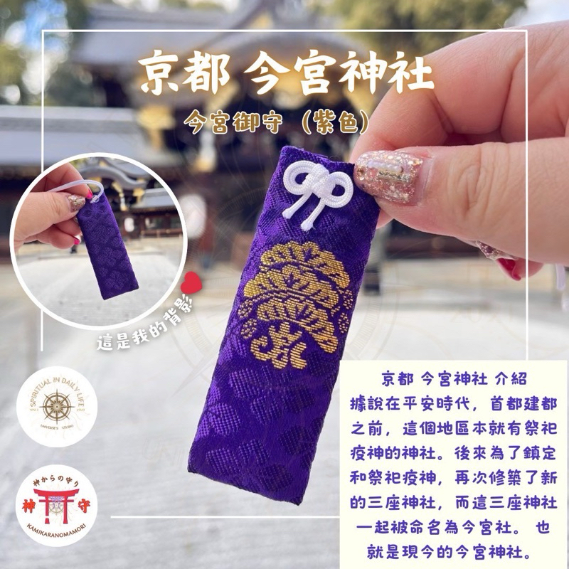 ⛩️京都 今宮神社⛩️｜神守 御守 日本御守 日本神社 日本 開運小物 日本好物 護身符 平安符 避邪擋災 避邪擋煞