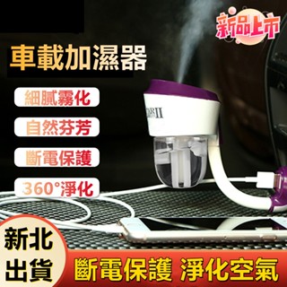 🔥限時秒殺價🔥車載香薰機 USB迷你香氛機 空氣清新 擴香儀 車載加濕器 車用芳香機 噴霧機 車用水氧機