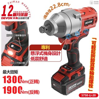 【DEVON 大有】20V 充電無刷電動板手 電動板手 板手 無刷板手 5758-Li-20