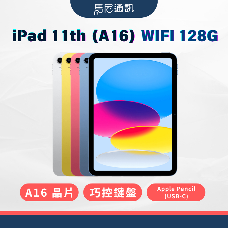 𝐀𝐩𝐩𝐥𝐞 iPad 11 WiFi 128G｜11吋｜平板電腦｜A16仿生晶片｜Touch ID｜2025｜馬尼通訊