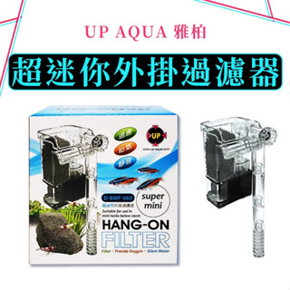 UP 超迷你外掛過濾器 迷你過濾器 外掛過濾器 適合迷你缸 小型缸 鬥魚缸 過濾水質 圓圓水族百貨