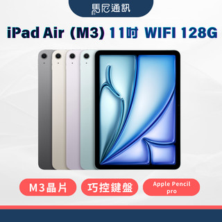 【Apple】蘋果iPad Air 128G WiFi／M3／11吋／2025版／公司貨／全新／馬尼通訊