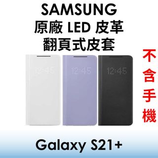 免運~【原廠吊卡盒裝】三星 Samsung Galaxy S21+ 原廠LED皮革翻頁式皮套●抗菌塗層●手機殼